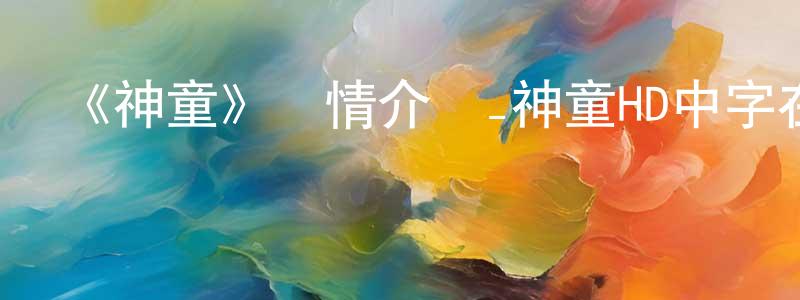 陳威旭的動漫綜藝大全,《神童》詳情介紹_神童HD中字在線觀看_神童迅雷下載_動漫劇場